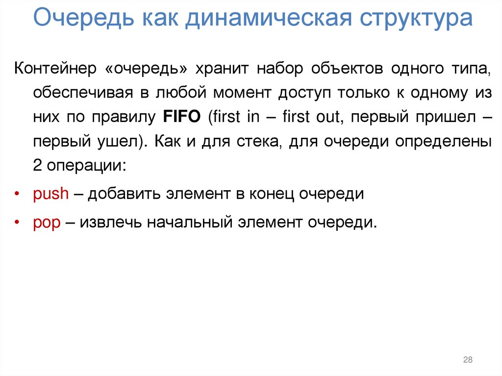 Очередь как динамическая структура