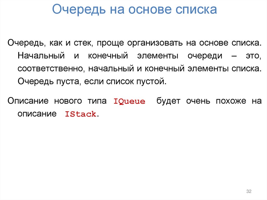 Очередь на основе списка