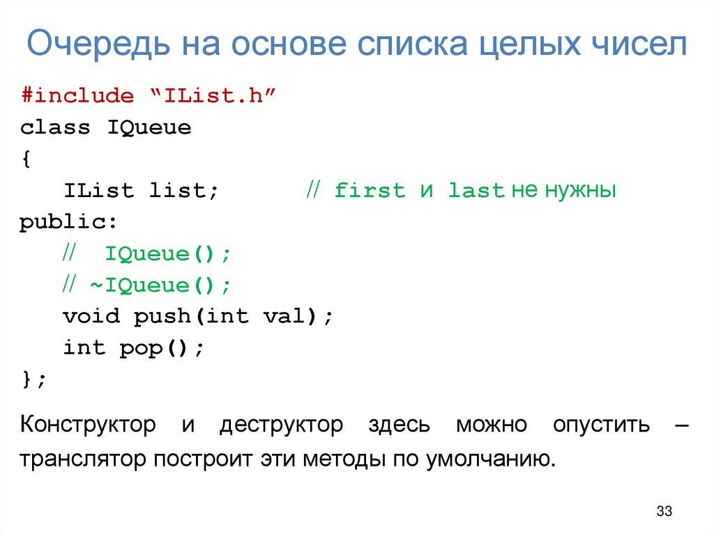 Очередь на основе списка целых чисел