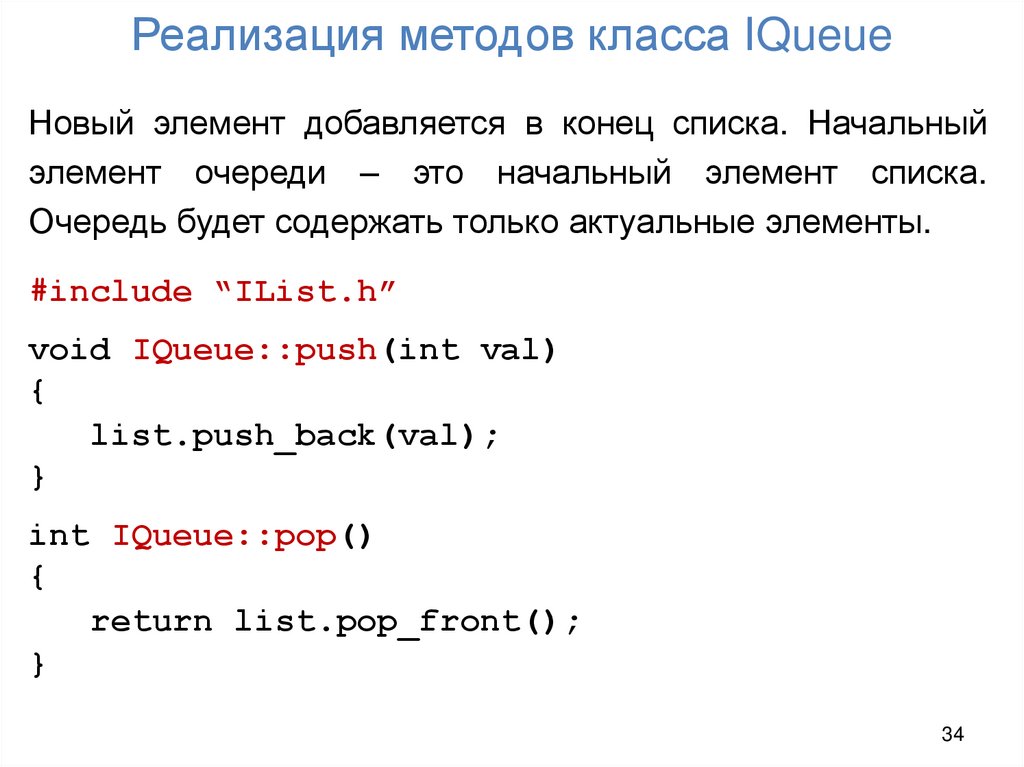 Реализация методов класса IQueue