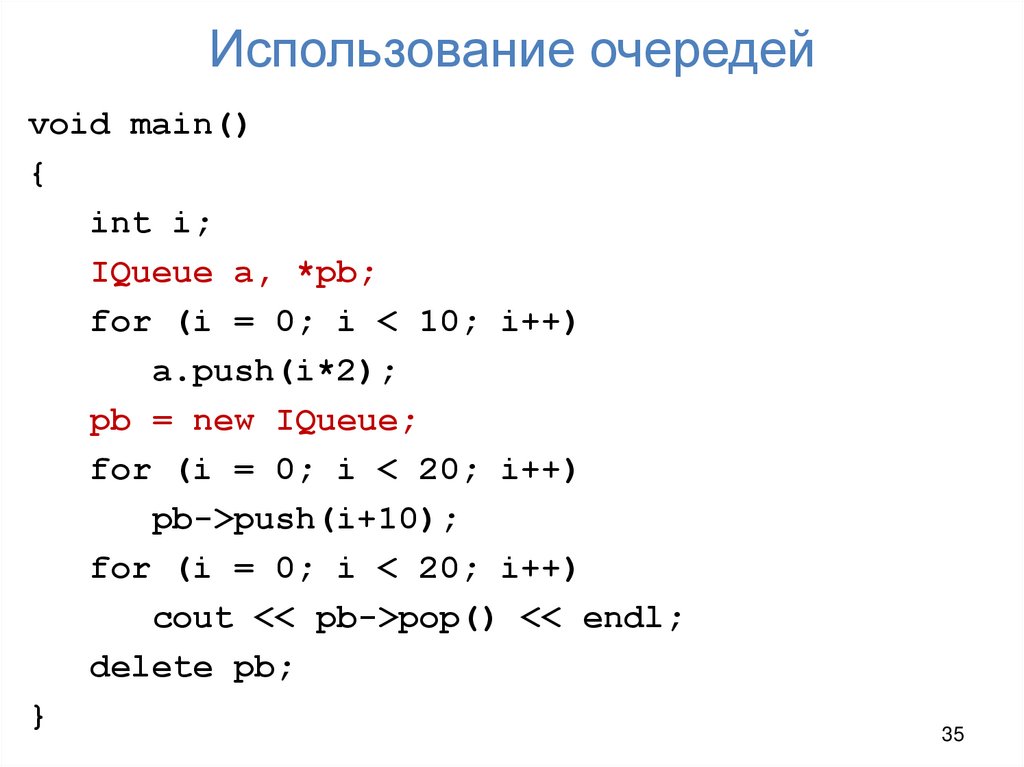 Использование очередей