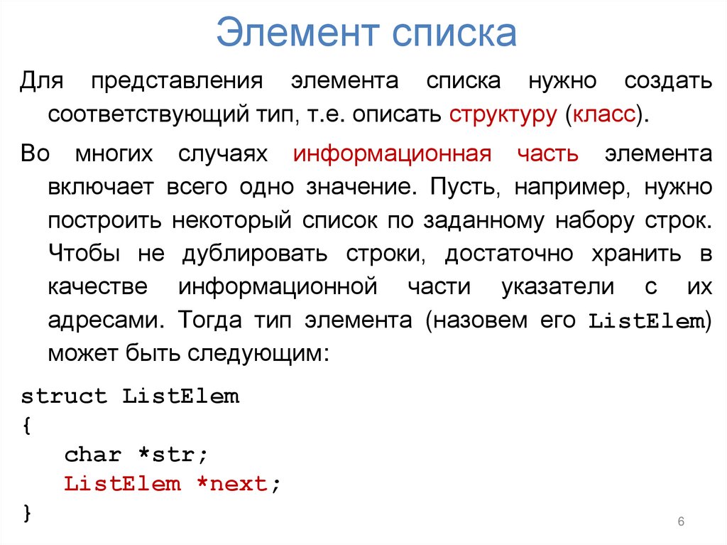 Элемент списка