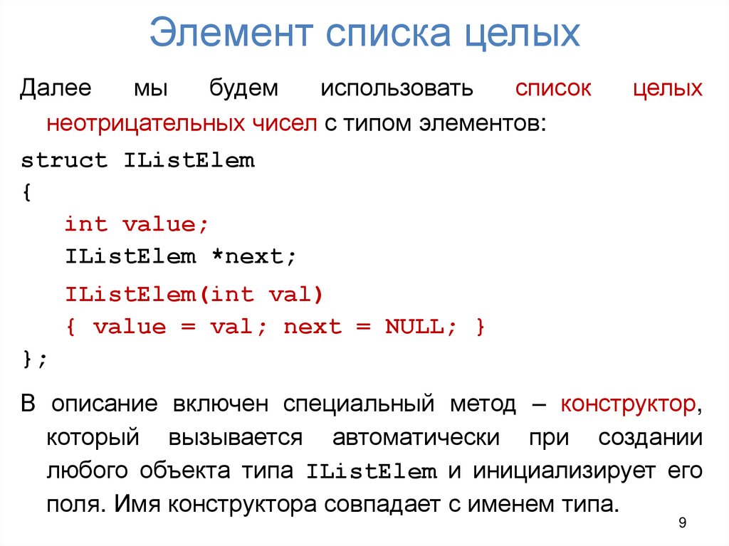 Элемент списка целых