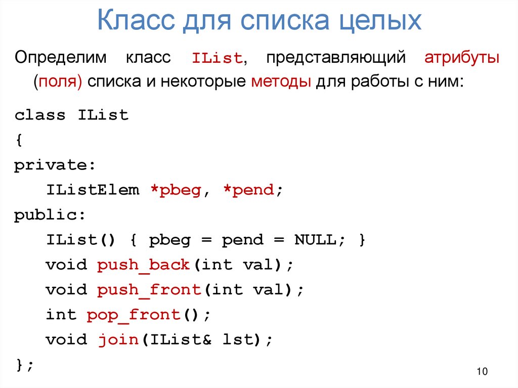 Класс для списка целых