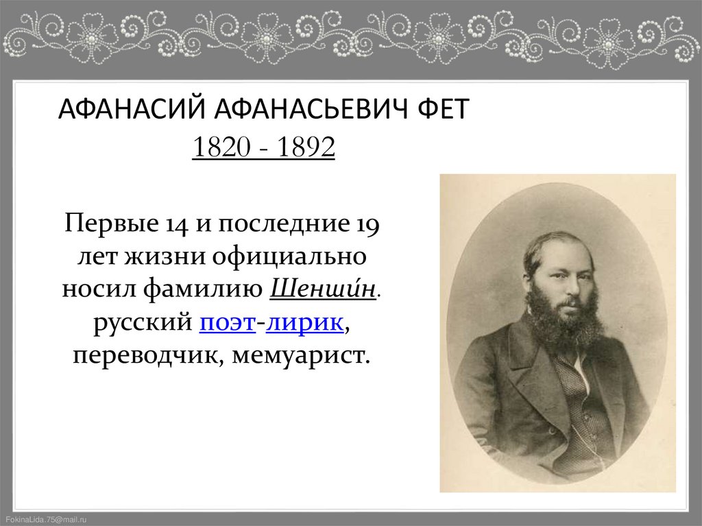 АФАНАСИЙ АФАНАСЬЕВИЧ ФЕТ 1820 - 1892
