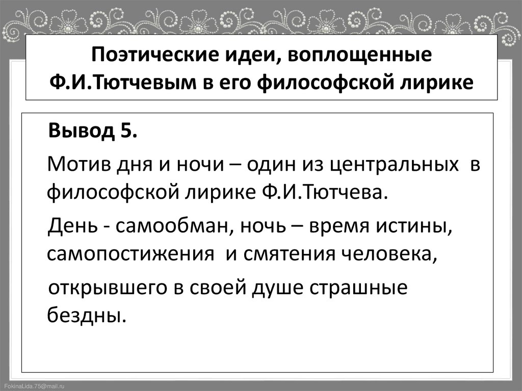 Поэтические идеи, воплощенные Ф.И.Тютчевым в его философской лирике