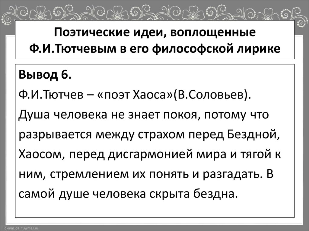 Поэтические идеи, воплощенные Ф.И.Тютчевым в его философской лирике