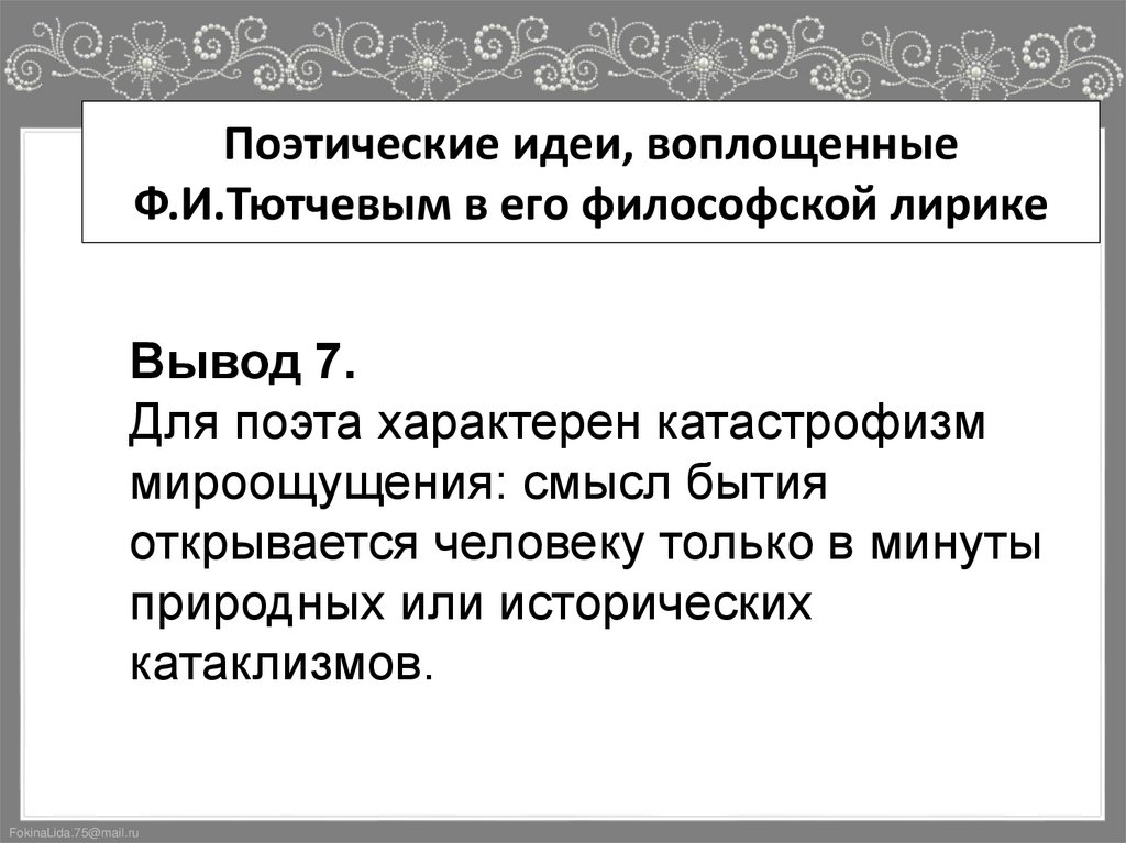 Поэтические идеи, воплощенные Ф.И.Тютчевым в его философской лирике