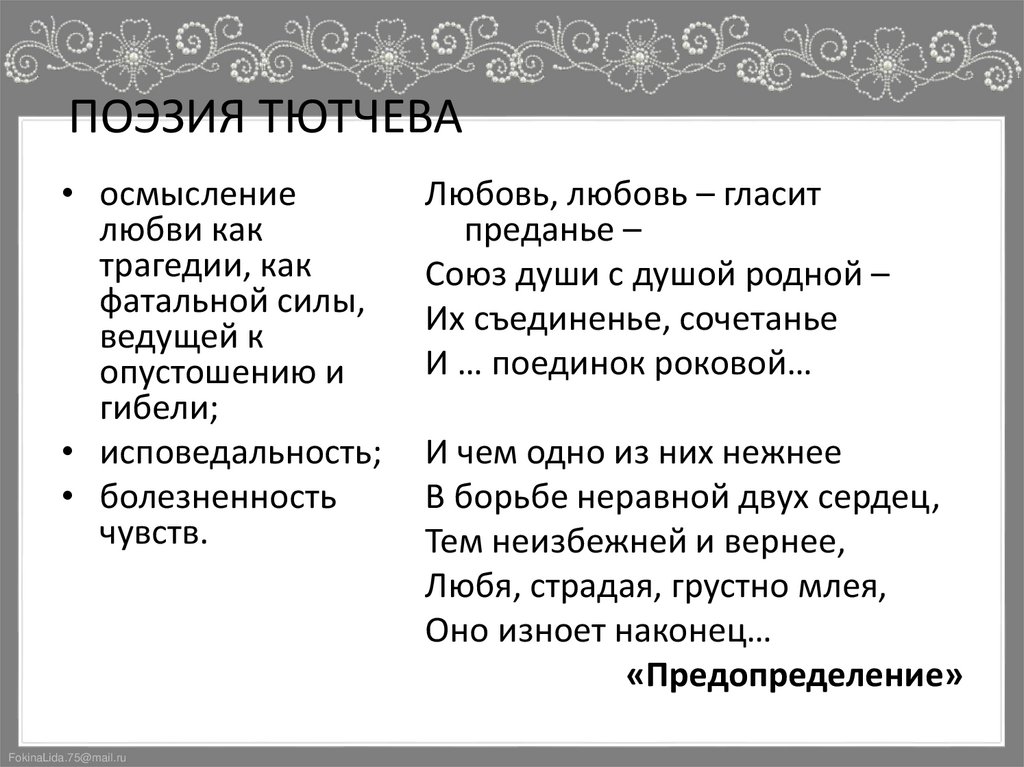 ПОЭЗИЯ ТЮТЧЕВА