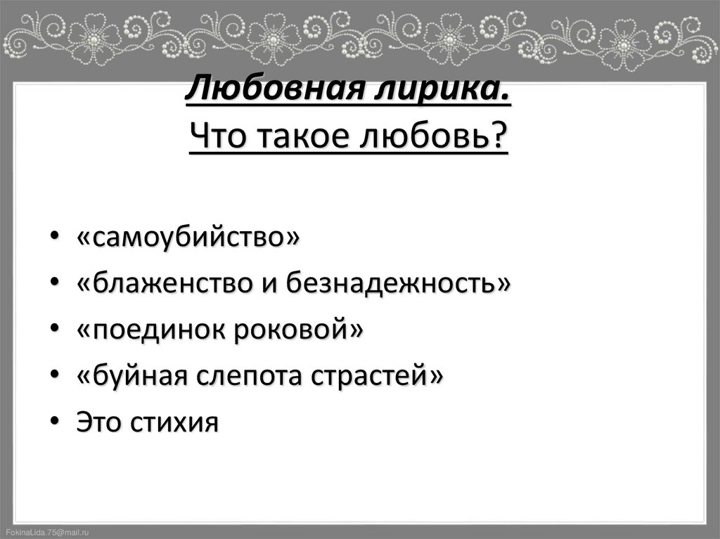 Любовная лирика. Что такое любовь?