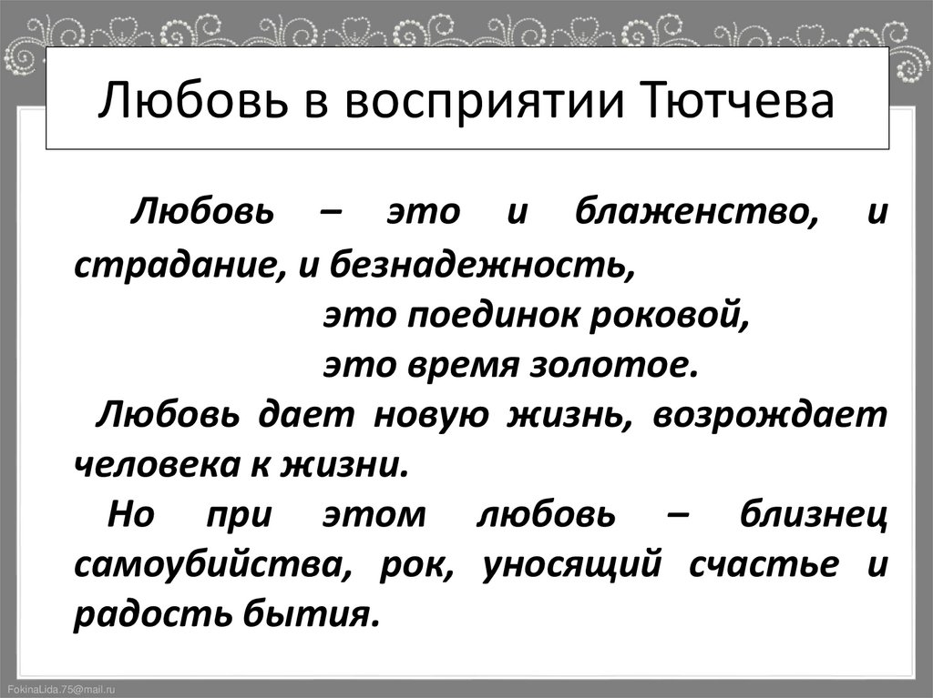 Любовь в восприятии Тютчева