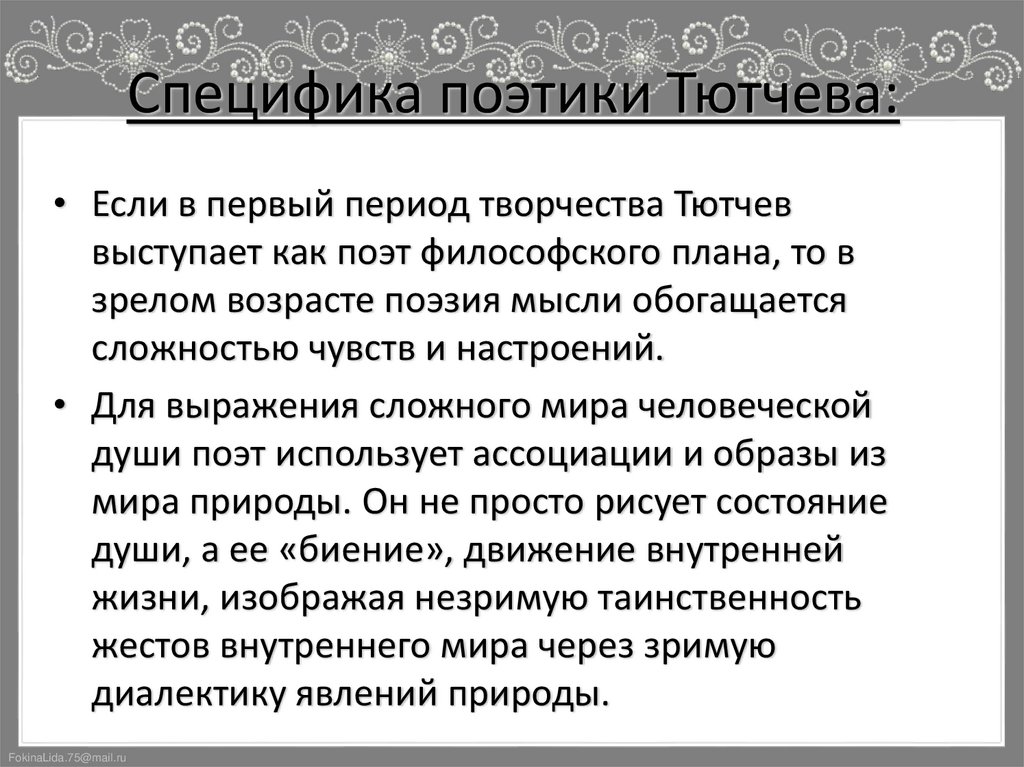 Специфика поэтики Тютчева:
