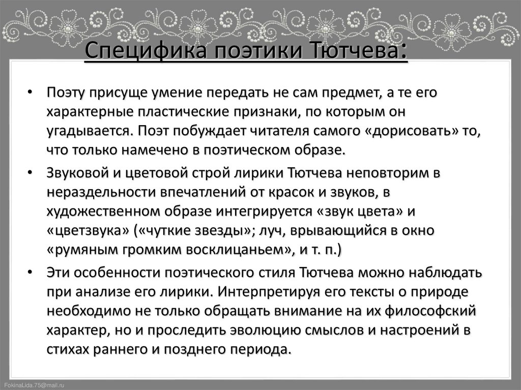 Специфика поэтики Тютчева: