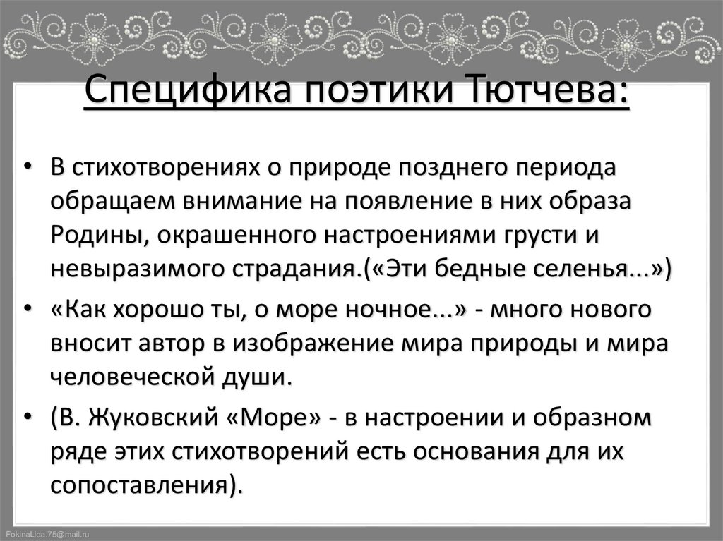 Специфика поэтики Тютчева: