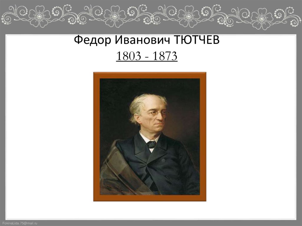 Федор Иванович ТЮТЧЕВ 1803 - 1873