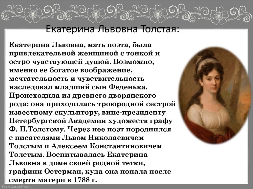 Екатерина Львовна Толстая: