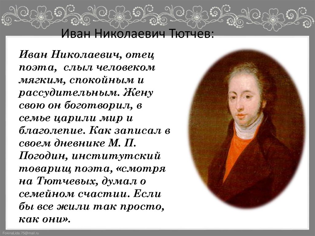 Иван Николаевич Тютчев: