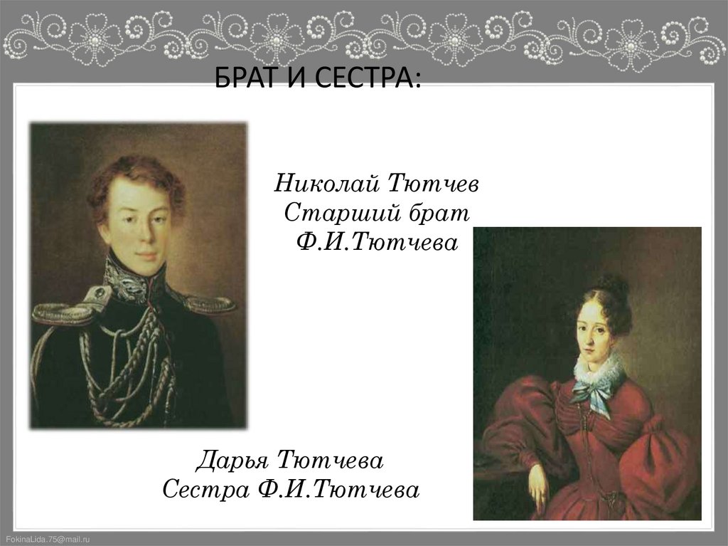 БРАТ И СЕСТРА: