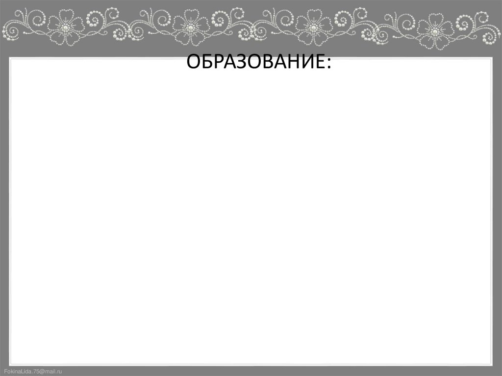 ОБРАЗОВАНИЕ: