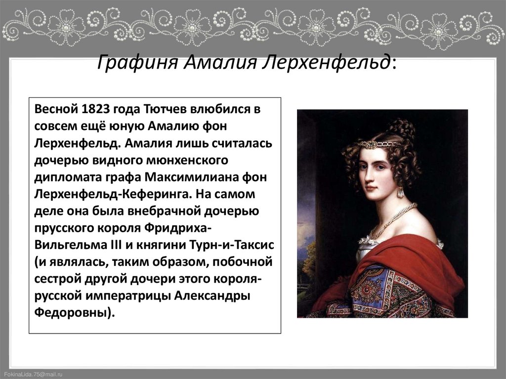 Графиня Амалия Лерхенфельд: