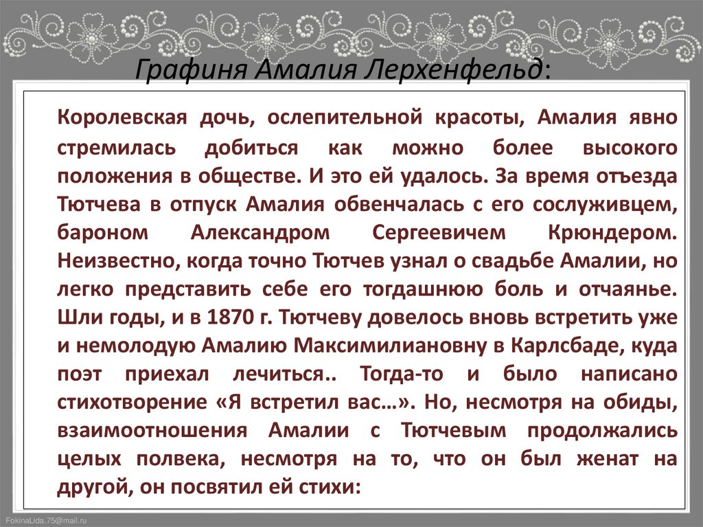 Графиня Амалия Лерхенфельд: