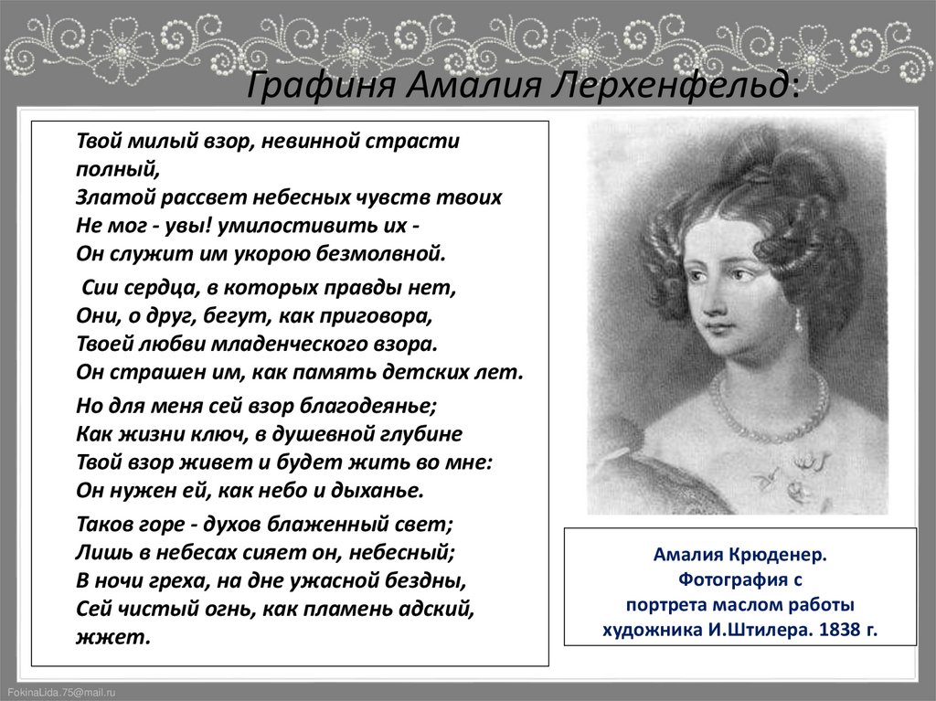 Амалия Крюденер. Фотография с портрета маслом работы художника И.Штилера. 1838 г.