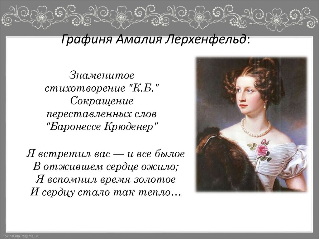 Графиня Амалия Лерхенфельд: