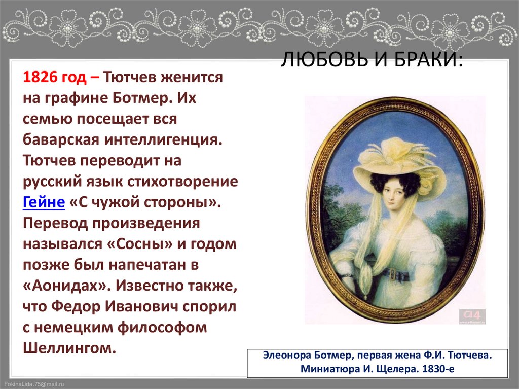 Элеонора Ботмер, первая жена Ф.И. Тютчева. Миниатюра И. Щелера. 1830-е