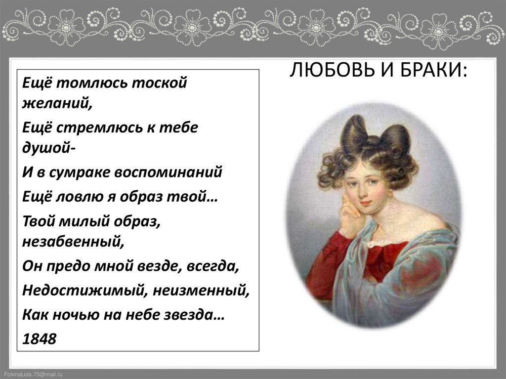 ЛЮБОВЬ И БРАКИ: