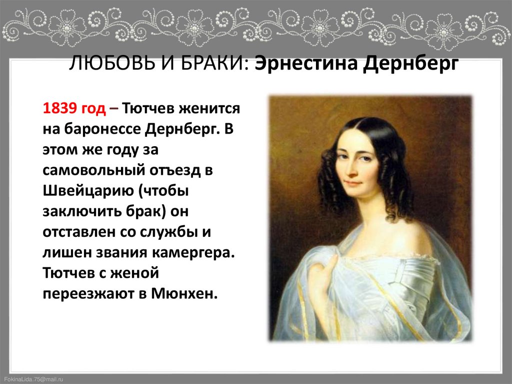 ЛЮБОВЬ И БРАКИ: Эрнестина Дернберг