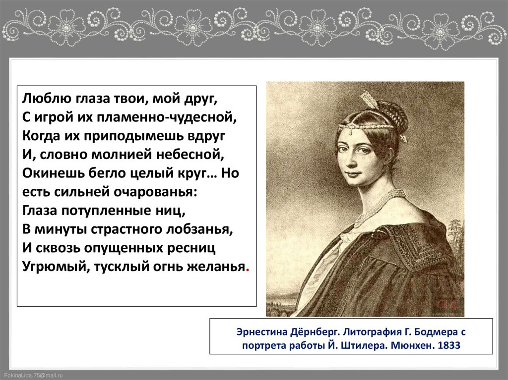 Эрнестина Дёрнберг. Литография Г. Бодмера с портрета работы Й. Штилера. Мюнхен. 1833
