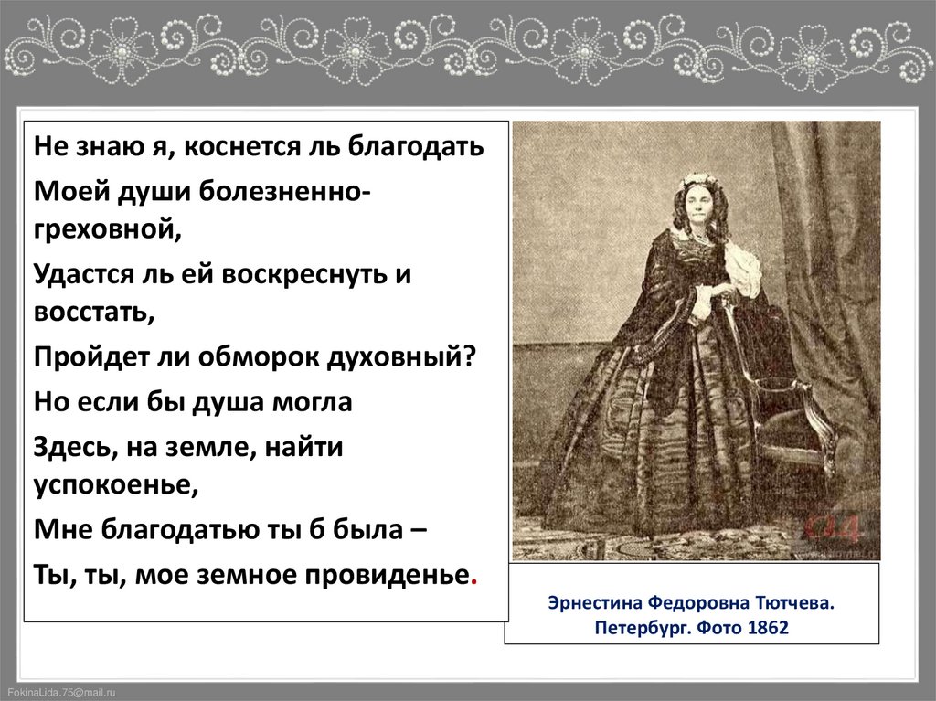 Эрнестина Федоровна Тютчева. Петербург. Фото 1862