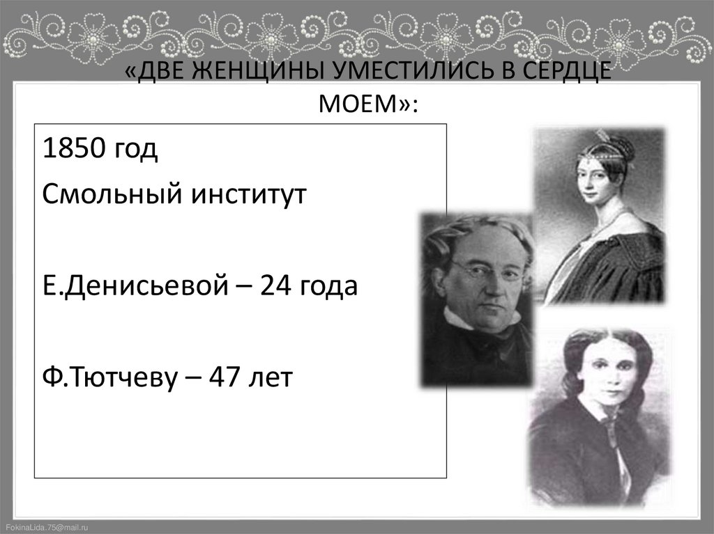 «ДВЕ ЖЕНЩИНЫ УМЕСТИЛИСЬ В СЕРДЦЕ МОЕМ»: