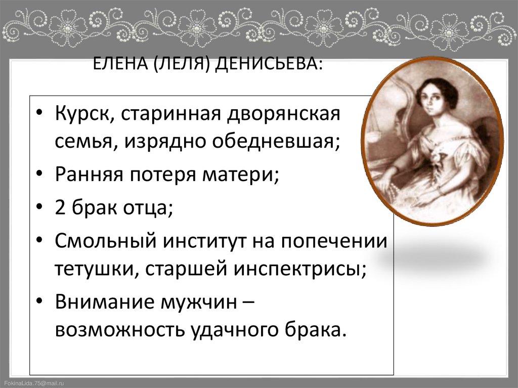 ЕЛЕНА (ЛЕЛЯ) ДЕНИСЬЕВА: