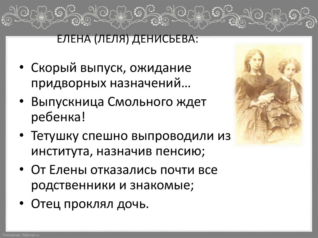 ЕЛЕНА (ЛЕЛЯ) ДЕНИСЬЕВА: