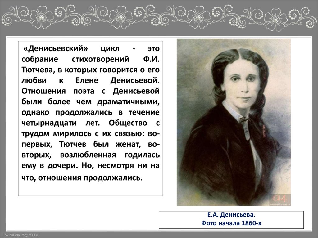 Е.А. Денисьева. Фото начала 1860-х