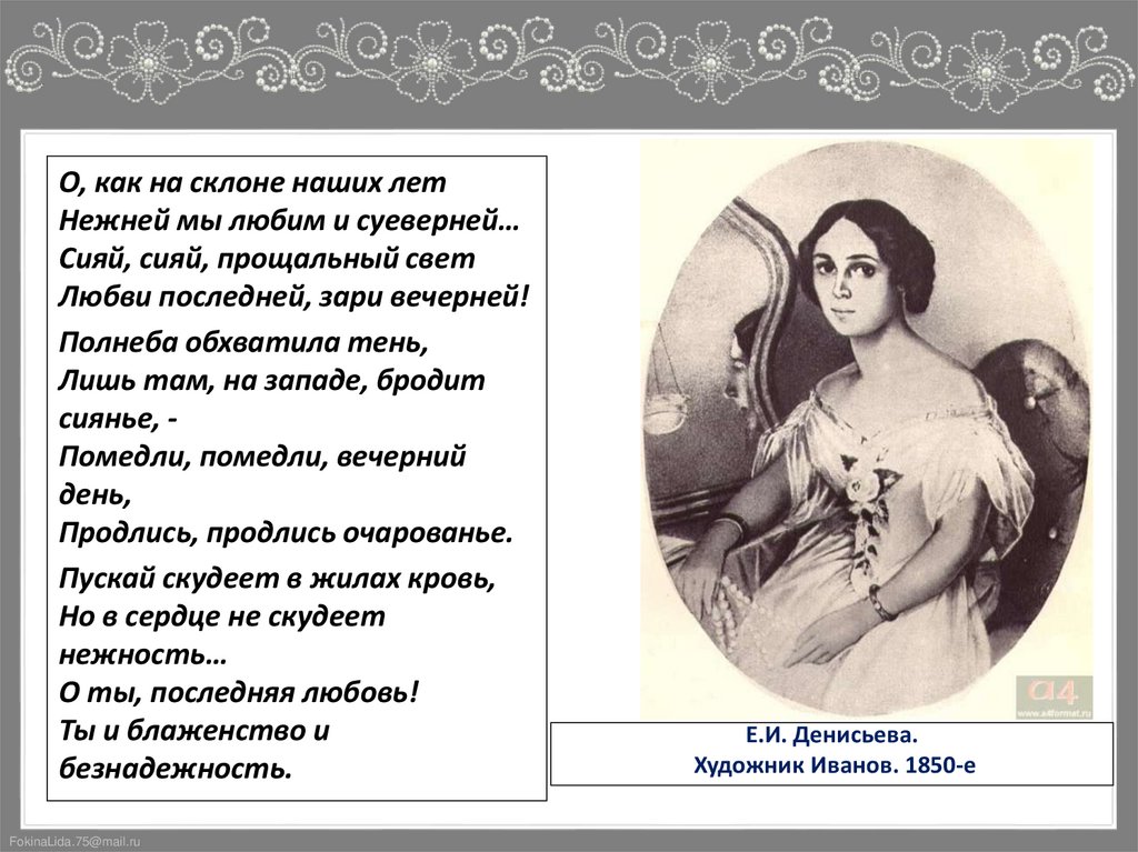 Е.И. Денисьева. Художник Иванов. 1850-е