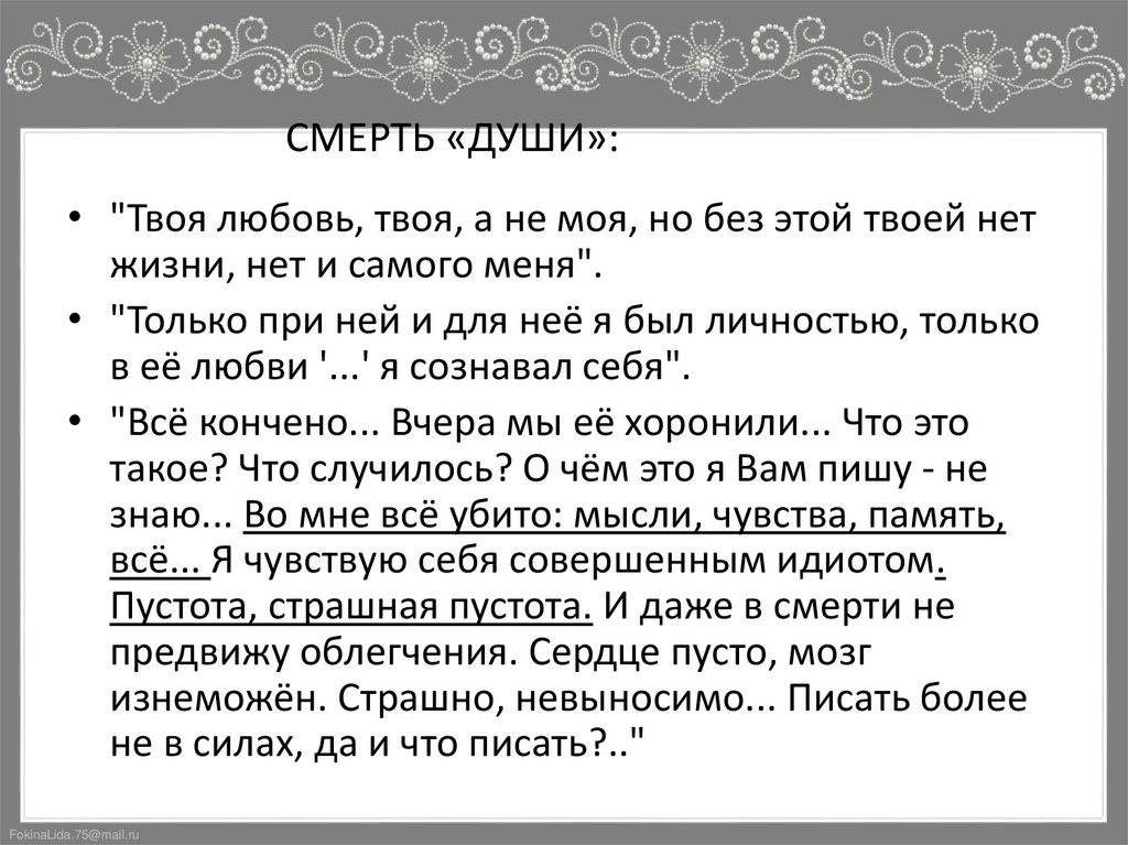 СМЕРТЬ «ДУШИ»: