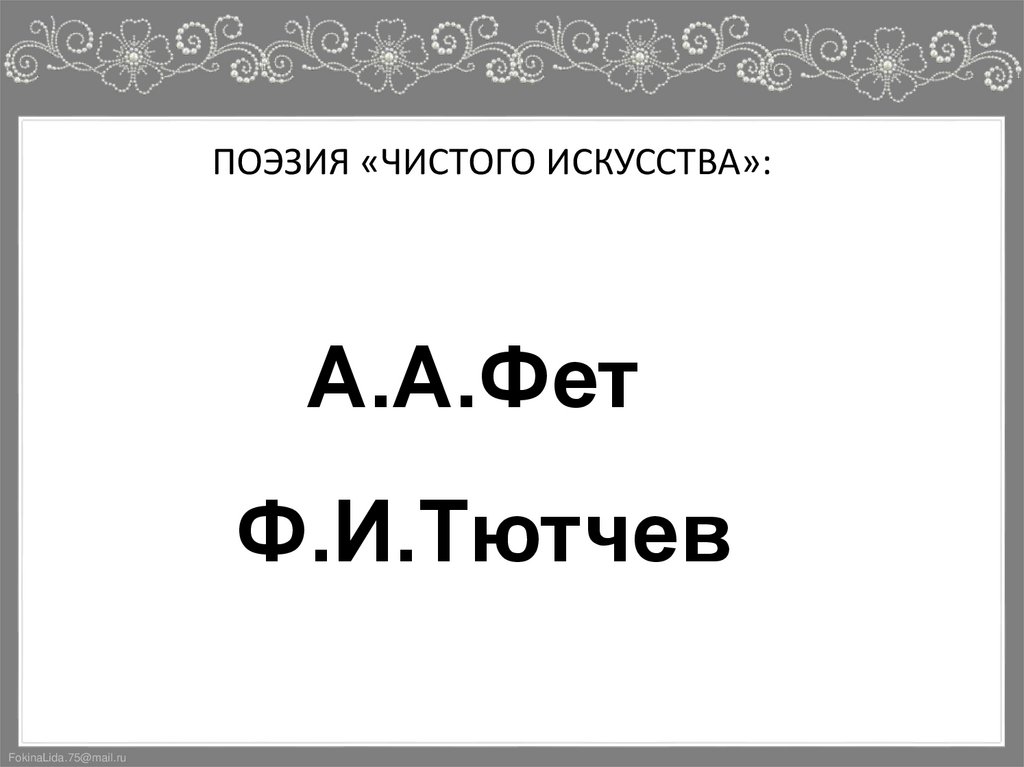 ПОЭЗИЯ «ЧИСТОГО ИСКУССТВА»: