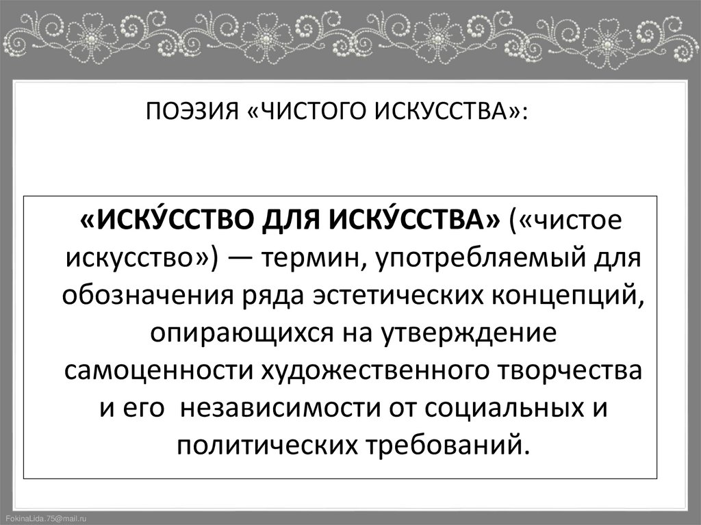 ПОЭЗИЯ «ЧИСТОГО ИСКУССТВА»: