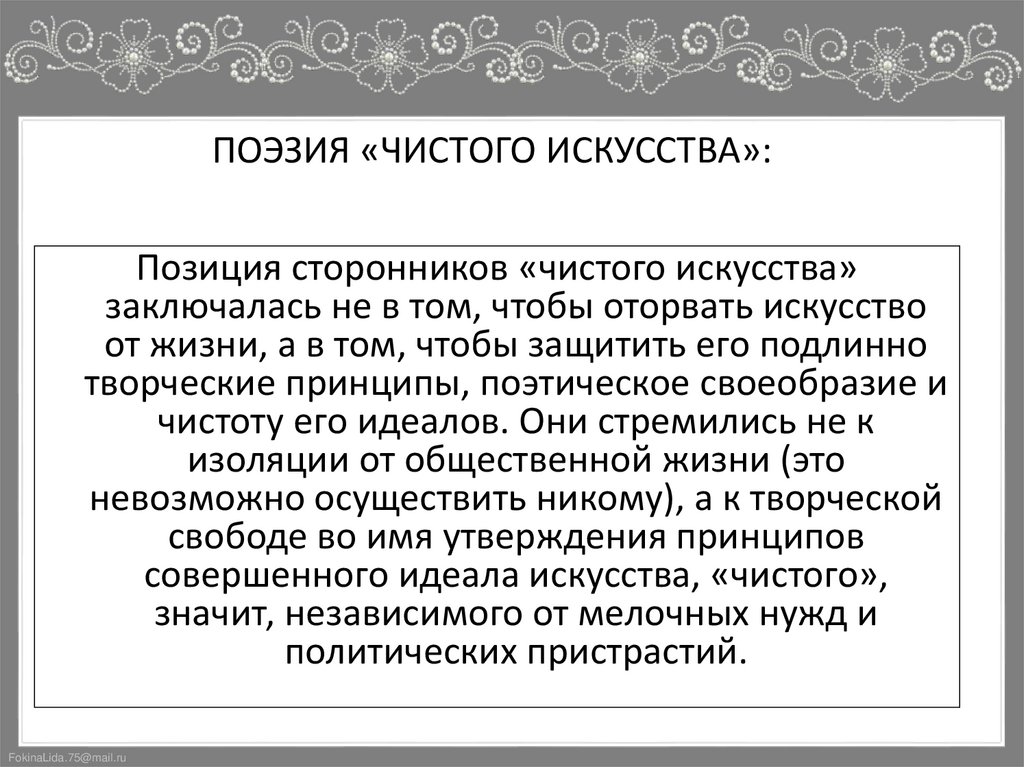 ПОЭЗИЯ «ЧИСТОГО ИСКУССТВА»: