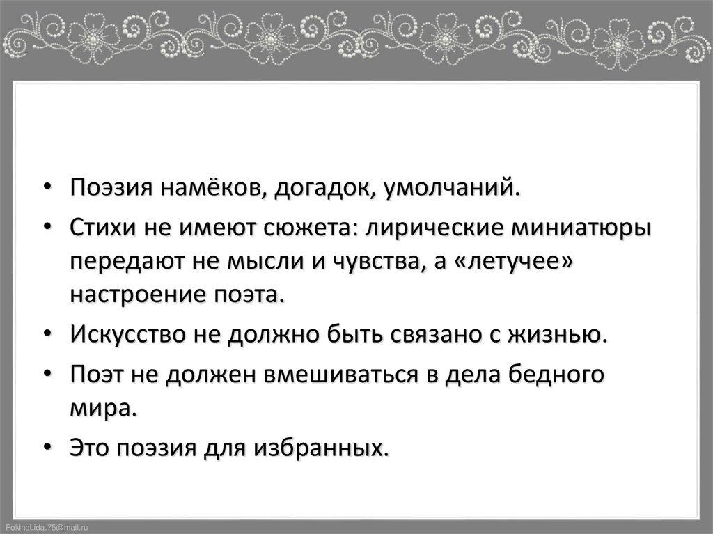 Особенности поэзии «чистого искусства» ПРИЗНАКИ