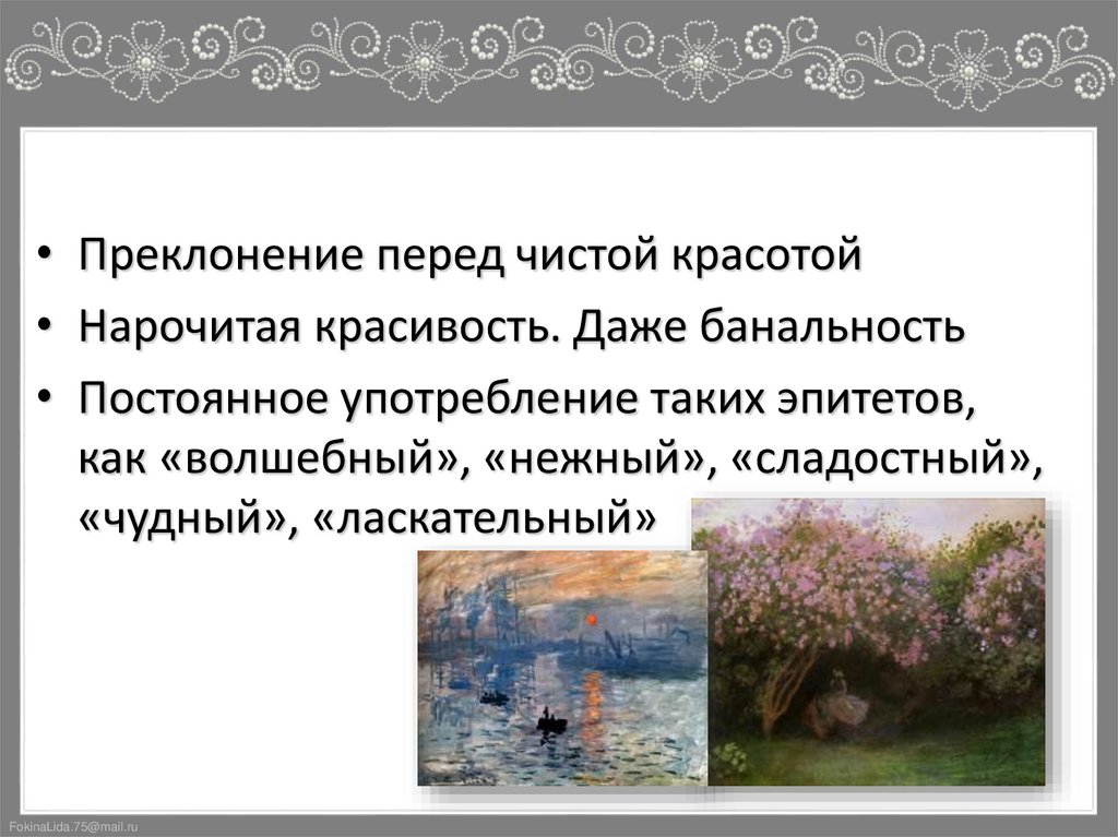 Что сближает поэзию Фета с импрессионизмом?