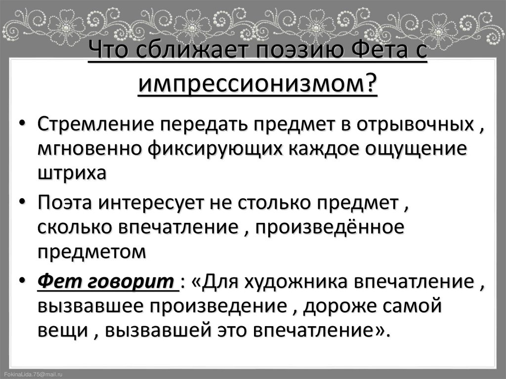 Что сближает поэзию Фета с импрессионизмом?
