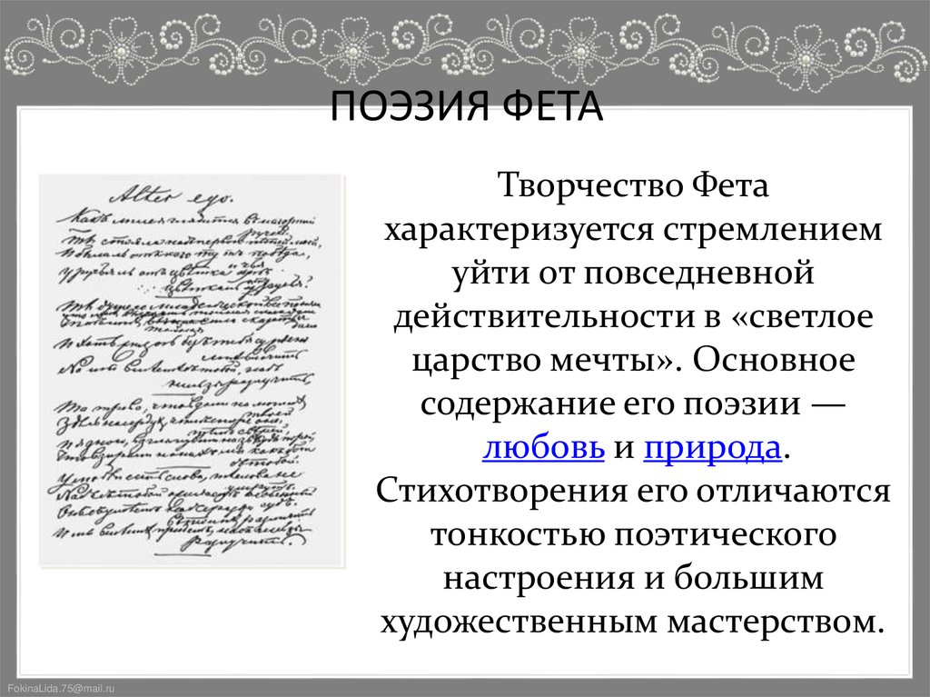 ПОЭЗИЯ ФЕТА