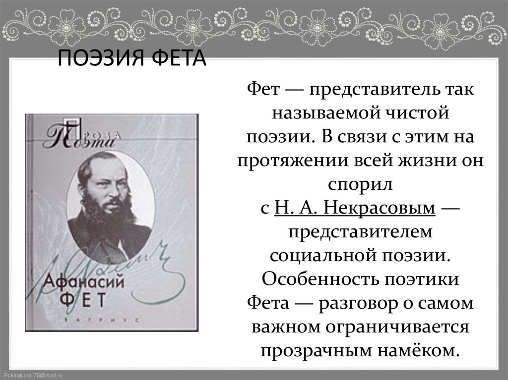 ПОЭЗИЯ ФЕТА