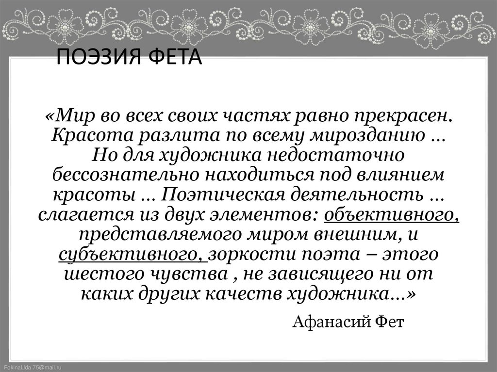 ПОЭЗИЯ ФЕТА