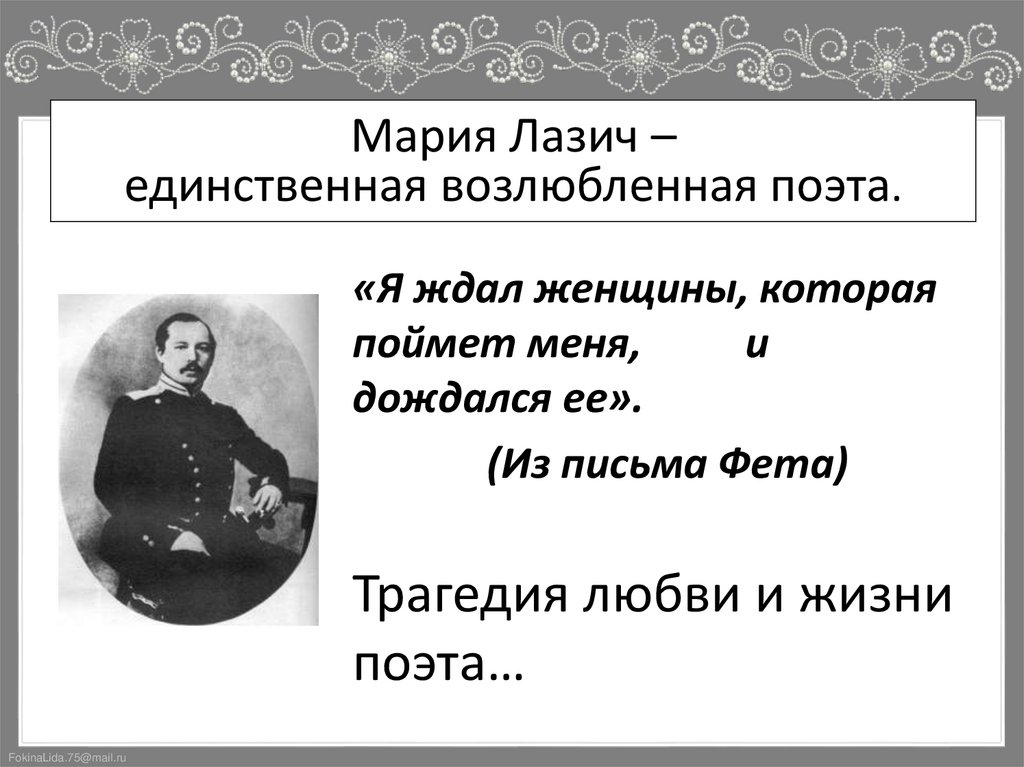 Мария Лазич – единственная возлюбленная поэта.