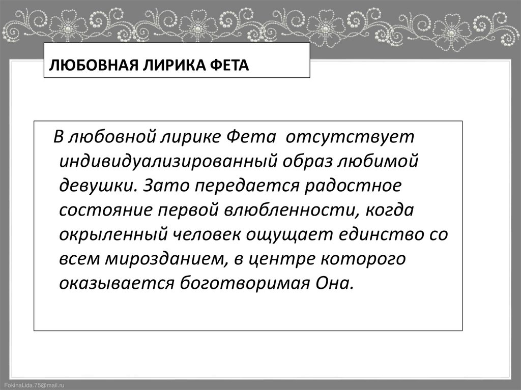 ЛЮБОВНАЯ ЛИРИКА ФЕТА