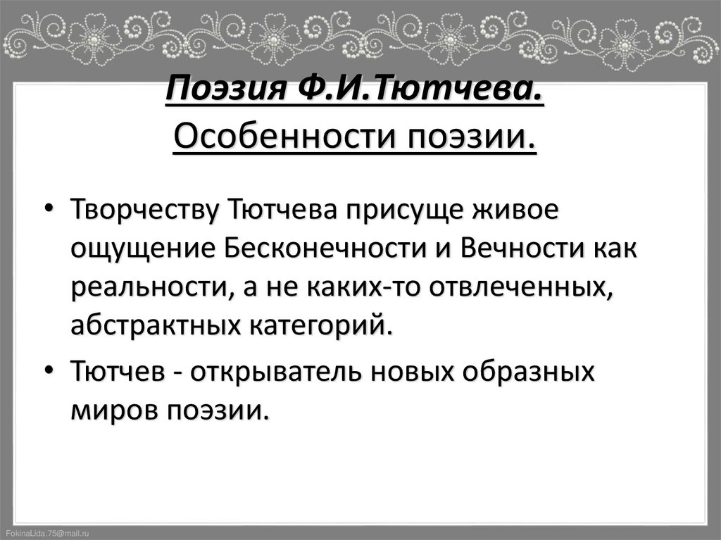 Поэзия Ф.И.Тютчева. Особенности поэзии.